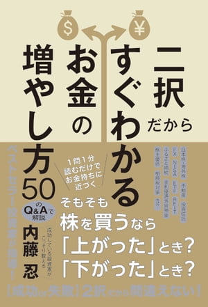 二択だからすぐわかるお金の増やし方５０