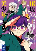 D坂の美少年