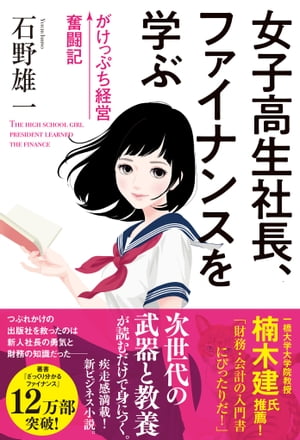 女子高生社長、ファイナンスを学ぶ がけっぷち経営奮闘記