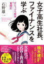 女子高生社長、ファイナンスを学ぶ がけっぷち経営奮闘記