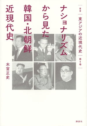 叢書　東アジアの近現代史　第４巻　ナショナリズムから見た韓国・北朝鮮近現代史