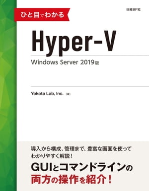 ひと目でわかるHyper-V Windows Server 2019版【電子書籍】[ Yokota Lab ]