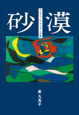 砂漠　アルチュール・ランボーへの旅【電子書籍】[ 素九鬼子 ]