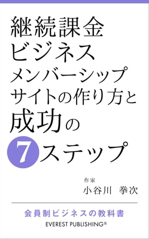 継続課金ビジネスーメンバーシップサイトの作り方と成功の7ステップ