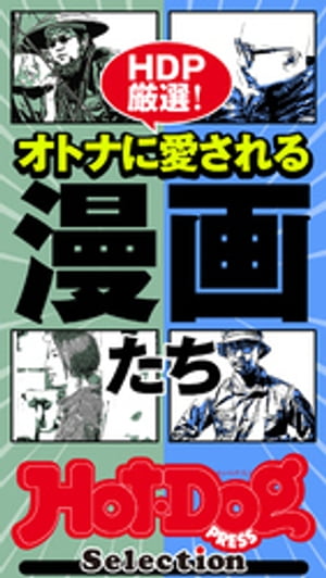 ホットドッグプレスセレクション　オトナに愛される漫画たち　2021年8/27号【電子書籍】