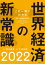 この一冊でわかる世界経済の新常識2022