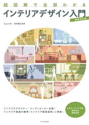 超図解で全部わかるインテリアデザイン入門【増補改訂版】【電子書籍】[ 藁谷美紀 ]