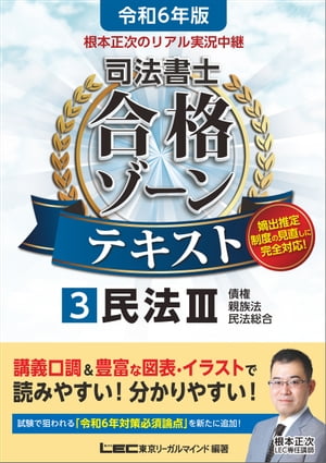 令和6年版 根本正次のリアル実況中継 司法書士 合格ゾーンテキスト 3 民法III