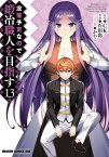 没落予定なので、鍛冶職人を目指す(13)【電子書籍】[ 石田　彩 ]