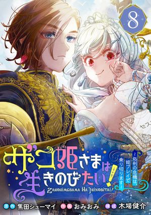 ザコ姫さまは生きのびたい！〜処刑の危機は、姫プレイで乗り切ります〜【分冊版】 8