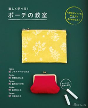 楽しく学べる！ポーチの教室【電子書籍】[ 共著 ]
