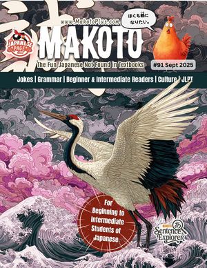 Makoto Magazine 91 for Learners of Japanese Makoto Magazine for Learners of Japanese, #91【電子書籍】[ Clay Boutwell ]
