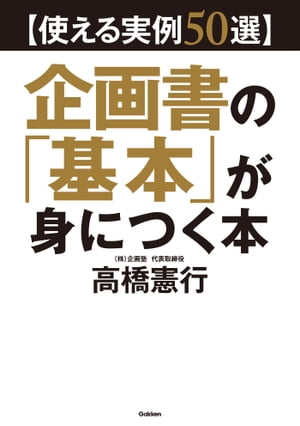 ＜p＞企画書って何？どう書けばいい？本書を読めば、そんな疑問・悩みが一発解消！企画書の第一人者・高橋憲行先生が、豊富な企画書実例とともに、図解を駆使して基礎の基礎から丁寧にコーチ。この通りにやれば、あなたのやりたかった企画がバッチリすんなり通る！＜/p＞画面が切り替わりますので、しばらくお待ち下さい。 ※ご購入は、楽天kobo商品ページからお願いします。※切り替わらない場合は、こちら をクリックして下さい。 ※このページからは注文できません。