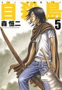 自殺島 漫画 自殺島 5【電子書籍】[ 森恒二 ]