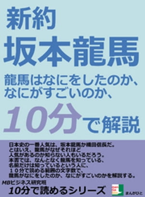 新約、坂本龍馬。龍馬はなにをしたのか、なにがすごいのか、１０分で解説。10分で読めるシリーズ