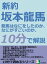 新約、坂本龍馬。龍馬はなにをしたのか、なにがすごいのか、１０分で解説。10分で読めるシリーズ