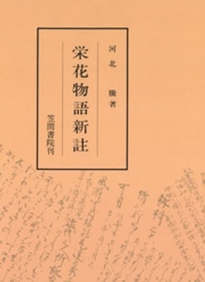 栄花物語新註【電子書籍】[ 河北騰 ]