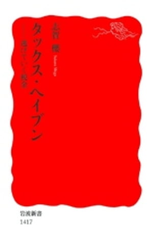 タックス・ヘイブン　逃げていく税金【電子書籍】[ 志賀櫻 ]