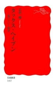 タックス・ヘイブン　逃げていく税金【電子書籍】[ 志賀櫻 ]