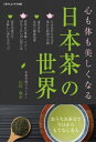 心も体も美しくなる日本茶の世界 ～おうちお茶会で今日からもてなし美人～【電子書籍】[ 山田 麻衣 ]