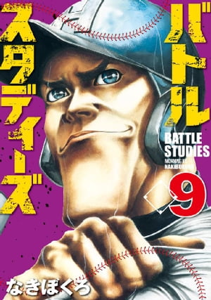 バトルスタディーズ（9）【電子書籍】[ なきぼくろ ]