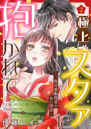 【ピュール】極上スタァに抱かれて 〜二枚目看板役者の甘い誘惑〜 2