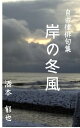 岸の冬風自由律俳句集【電子書籍】[ 酒本 郁也 ]