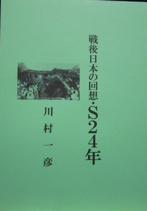 戦後日本の回想・Ｓ24年