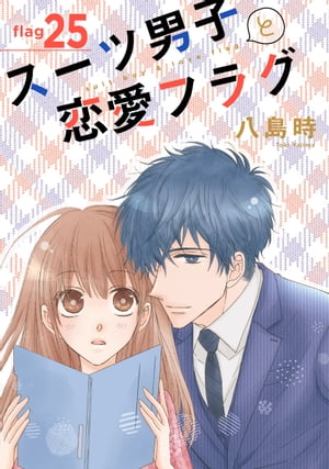 スーツ男子と恋愛フラグ［1話売り］ story25【電子書籍】[ 八島時 ]
