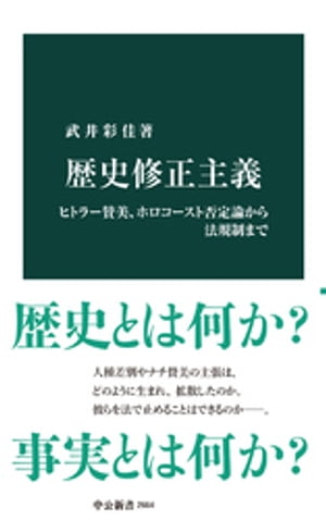 歴史修正主義 ヒトラー賛美 ホロコースト否定論から法規制まで【電子書籍】 武井彩佳