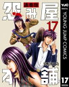 怨み屋本舗 通巻版 17【電子書籍】 栗原正尚