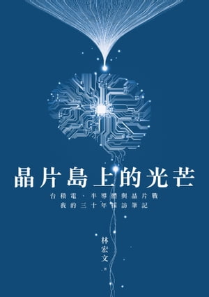 晶片島上的光芒：台積電、半導體與晶片戰，我的30年採訪筆記