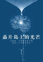 晶片島上的光芒：台積電、半導體與晶片戰，我的30年採訪筆記 Chip Island：TSMC,Semiconductor and Chip War【電子書籍】[ 林宏文 ]