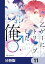 乙ゲーにトリップした俺♂リロード【分冊版】　11