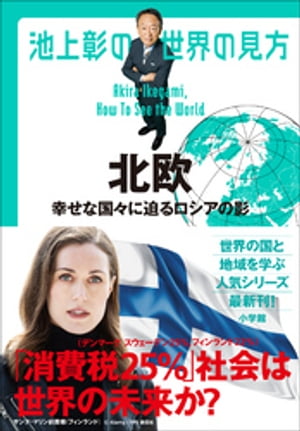 池上彰の世界の見方　北欧　〜幸せな国々に迫るロシアの影〜