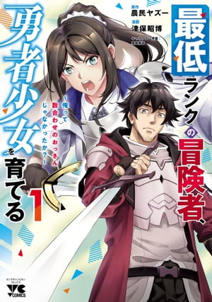 最低ランクの冒険者、勇者少女を育てる~俺って数合わせのおっさんじゃなかったか?~【電子単行本】