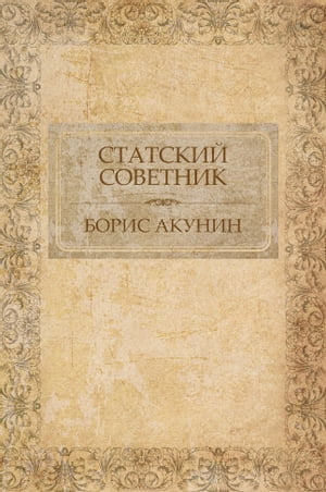 Statskij sovetnik: Russian Language