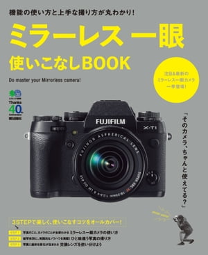 ミラーレス一眼使いこなしBOOK【電子書籍】