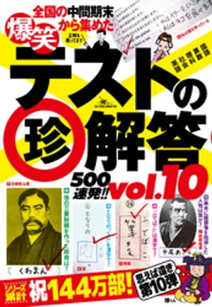 爆笑テストの珍解答500連発！！ vol.10★諸行無常の珍解答★珍ずれば救われる