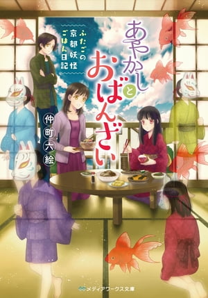 あやかしとおばんざい　～ふたごの京都妖怪ごはん日記～【電子書