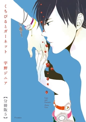 くちびるとガーネット【分冊版5】【電子書籍】[ 宇野ジニア ]