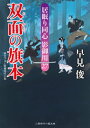 双面の旗本 居眠り同心 影御用27【電子書籍】 早見俊