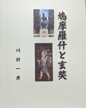 鳩摩羅什 鳩摩羅什と玄奘【電子書籍】[ 川村 一彦 ]