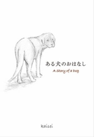 ある犬のおはなし A Story of a Dog【電子版】