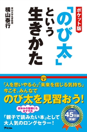 ポケット版「のび太」という生きかた【電子書籍】[ 横山泰行 ]のサムネイル
