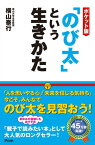 ポケット版「のび太」という生きかた【電子書籍】[ 横山泰行 ]