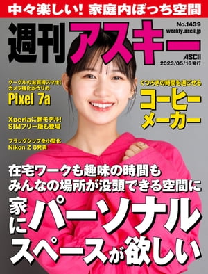 週刊アスキーNo.1439(2023年5月16日発行)