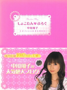 しょこたん☆ぶろぐ【電子書籍】[ 中川翔子 ]