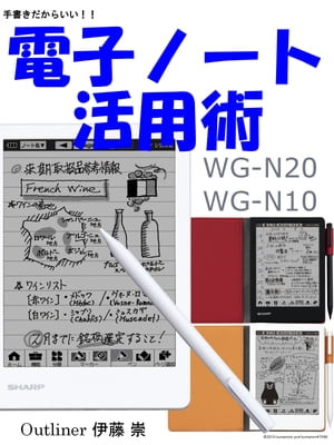 ＜p＞　いまどき手書きには理由があります。＜br /＞ 　意外と売れている電子ノートを活用するための本です。＜/p＞ ＜p＞　電子ノートの機能は、スマートフォンやタブレットでアプリを使えば同じことはできます。しかし、これらの機器は、操作自体が目的となってしまい、本来やろうとしたことをしないで別のことをしてしまいがちです。＜br /＞ 　Twitterに気を取られて、何をやろうとしたのか忘れてしまうということはありませんか。＜/p＞ ＜p＞　単機能のツールは、こうした誘惑がなくその機能を可能な限り使いやすくしています。複雑な操作を覚える必要もありません。こうした専用機を選ぶ人は、価格や機能よりも快適さを選んでいます。そのかわり、どう使うかという想像力がなければなりません。＜br /＞ 　電話をしながら、スマートフォンで文字入力をするのは大変ですが、手書きなら問題なく書けます。手書きのメリットはここにあります。＜/p＞ ＜p＞　手書きの良さは、文字や文字を囲んだ丸や四角からもそのときの精神状態を知ることができます。何に感動したとか、興奮したとか、わくわくしたとか、感情を思い出すことができます。キーボードで入力した文字は、後から再利用しやすいメリットはありますが、こうした感情や精神状態までは分かりません。＜br /＞ 　図や絵を書くことで、文章では表現いにくいことも記録することができます。写真の方が簡単でいいと思われるかもしれませんが、手書きの絵は心理状態も記録されます。心理状態が見え方に影響するので、見ている対象そのものは同じであっても、異なった認識をします。こうした感情も含めて記録できるのが手書きの良さです。＜/p＞画面が切り替わりますので、しばらくお待ち下さい。 ※ご購入は、楽天kobo商品ページからお願いします。※切り替わらない場合は、こちら をクリックして下さい。 ※このページからは注文できません。