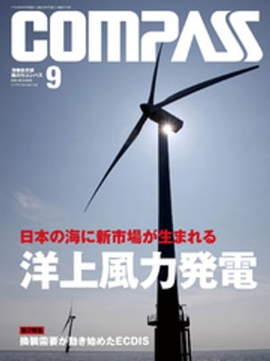 海事総合誌ＣＯＭＰＡＳＳ２０１４年９月号　日本の海に新市場が生まれる　洋上風力発電